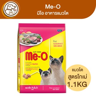 Me-O มีโอ อาหารแมวโต สูตรโกเม่ 1.1Kg