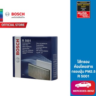 Bosch ไส้กรองห้องโดยสาร (R5001) MERCEDES-BENZ C CLASS (W204) C180 กรอง PM2.5