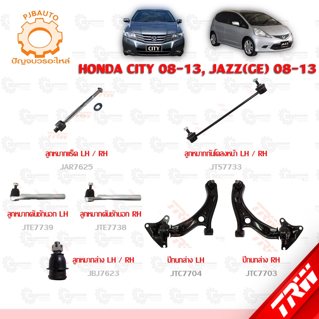 TRW ช่วงล่าง HONDA CITY ปี JAZZ (GE) 2008-2013 ลูกหมากล่าง, ปีกนกล่าง, ลูกหมากแร็ค, ลูกหมากคันชักนอก