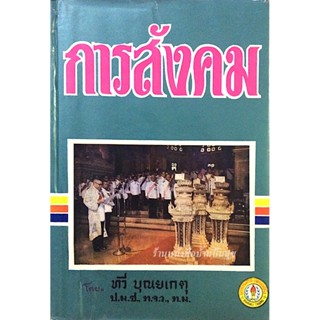 การสังคม โดย ทวี บุณยเกตุ