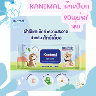 ใหม่! Kanimal แผ่นเช็ดทำความสะอาดสัตว์เลี้ยง ปลอดภัย สะอาด สดชื่น บรรจุ 80แผ่น ใน1ห่อ