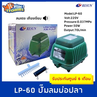 RESUN LP-60 ปั๊มลมบ่อปลา ตู้ปลา ประหยัดไฟ ให้ลมแรง LP60 ออกซิเจนบ่อปลา ปั๊มลมบ่อปลา 70 ลิตรต่อนาที