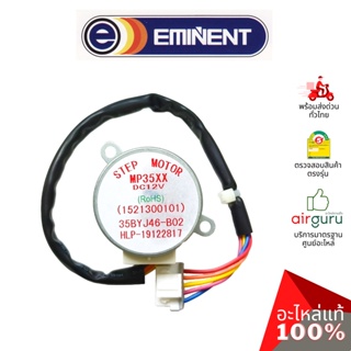 Eminent รหัส A26-SM-0001 ** STEPPING MOTOR MP35XX (1521300101) มอเตอร์สวิง ปรับบานสวิง อะไหล่แอร์ อีมิเเน้นท์ ของแท้