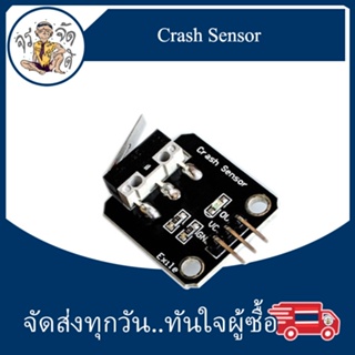 Crash Sensor Module โมดูล ตรวจจับการชน เซ็นเซอร์การชน โมดูลการชน สำหรับ หุ่นยนต์อัจฉริยะ งาน DIY