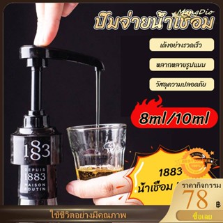 หัวปั๊มน้ำเชื่อม 1883 (สำหรับใช้กับไซรัป 1883)