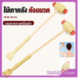 SMART ไม้เกาหลัง + ที่นวดแขนไม้ 2 in 1 ไม้นวดอคลายเส้น ลดปวด ไม้นวดคอ เกาหลัง Massage