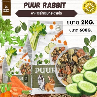 Puur Rabbit อาหารกระต่าย สูตรอาหารนี้มีส่วนผสมพิเศษ ที่ออกแบบมาโดยเฉพาะสำหรับ กระต่ายของคุณ สินค้าใหม่ทุกสูตร 2KG