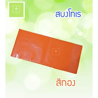 สบง ผ้าสบง สบงโทเร สีทอง/สีพระราชนิยม