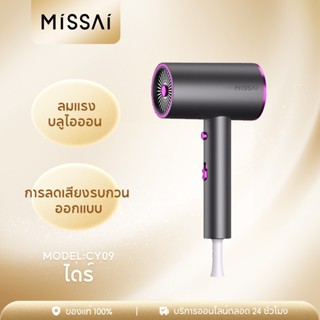 MISSAI CY09 เครื่องเป่าผมมืออาชีพพลังงานสูงความเร็วสูงแสงสีฟ้าไอออนลบคอลลาเจนดูแลเส้นผมไดร์เป่าผมเบสหนักลดเสียงรบกวน