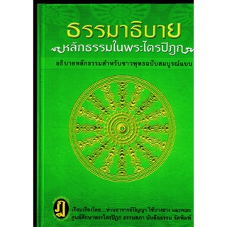 ธรรมาธิบาย หลักธรรมในพระไตรปิฎก อธิบายหลักธรรมสำหรับชาวพุทธฉบับสมบูรณ์แบบ - อ.ปัญญา ใช้บางยาง - ร้านบาลีบุ๊ก Palibook