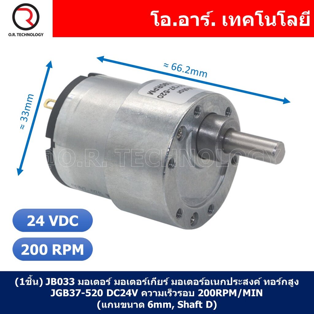 (1ชิ้น) JB033 มอเตอร์ มอเตอร์เกียร์ มอเตอร์อเนกประสงค์ ทอร์กสูง JGB37-520 JGB-520 Motor gear DC24V ความเร็วรอบ 200RPM...