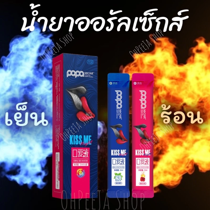 น้ำยาออรัลเซ็กส์ PaPa Secret ร้อน&เย็น (สูตรน้ำ) ฟินเหมือนขึ้นสวรรค์ เจลกระตุ้นอารมณ์หญิง เจลกระตุ้นอารมณ์, เจล