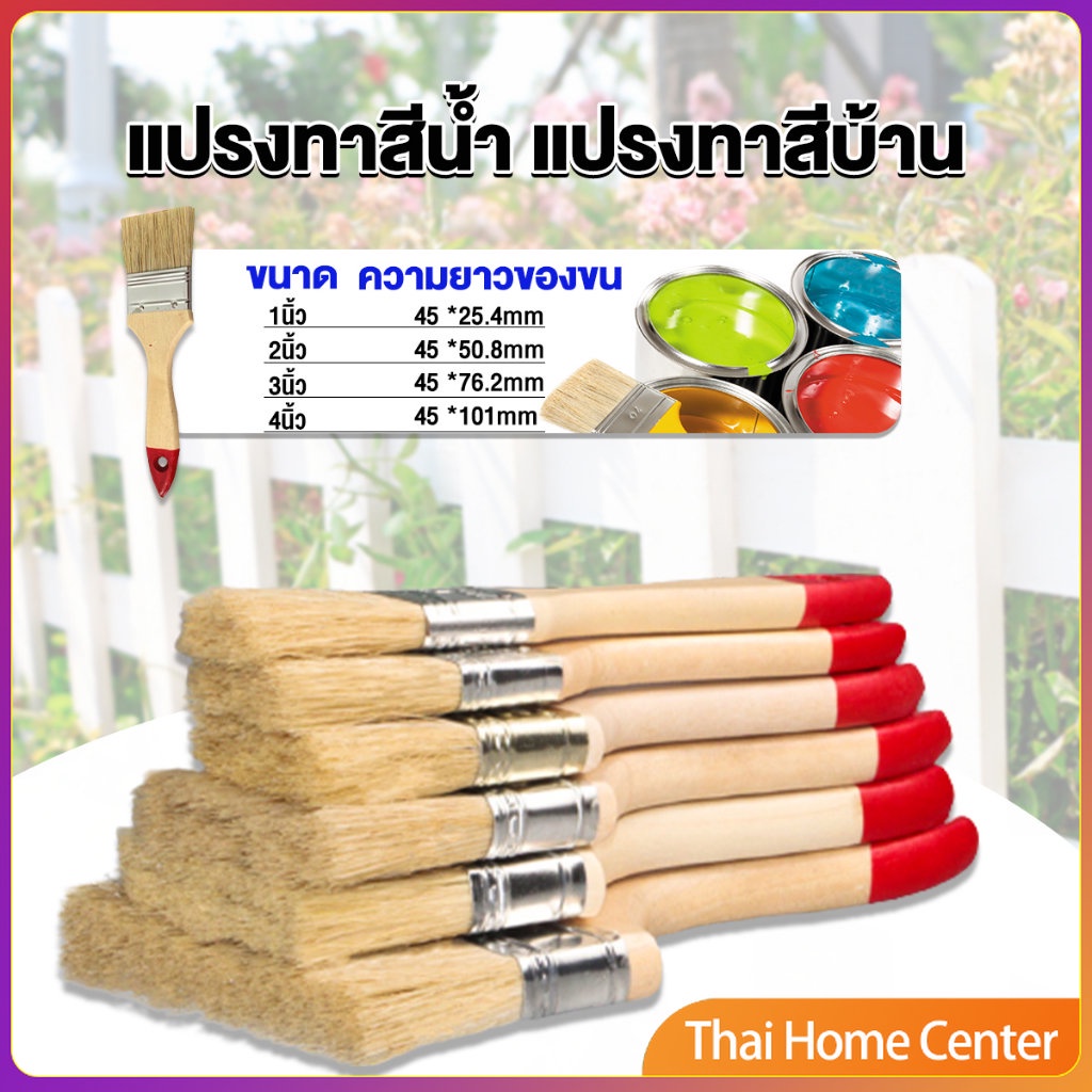 แปรงทาสี 1 ชิ้น  แปรงทาสีบ้าน มีหลายขนาดให้เลือก มีขนาด 1นิ้ว-4นิ้ว แปรงทาสีเกรดพรีเมี่ยม Paint brush