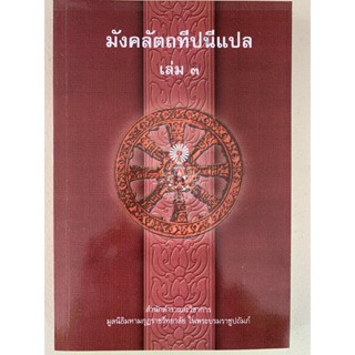 บาลี ป.ธ.5 - มงคลแปล เล่ม 3 - มังคลัตถทีปนีภาค 2 แปลไทย เล่ม 3 (มงคลทีปนีแปล ภาค 2 เล่ม 3/5) (ป.ธ.5) - คณะกรรมการแผนก...