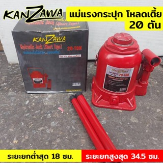 Kanzawa TOOLS แม่แรงกระปุก 20 ตัน โหลดเตี้ย แม่แรงกระปุกโหลดเตี้ย 20TON แม่แรง