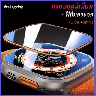 ฟิล์มกระจอ+กรอบอลูมิเนียม Ultra 49mm smartwatch Double Protect watch 49mm