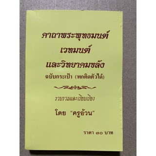 คาถาพระพุทธมนต์ เวทมนต์ และวิทยาคมขลัง ฉบับกระเป๋า (พกติดตัวได้) [ล.ซ.จงเจริญ] - โดย ครูอ้วน - ร้านบาลีบุ๊ก Palibook ...