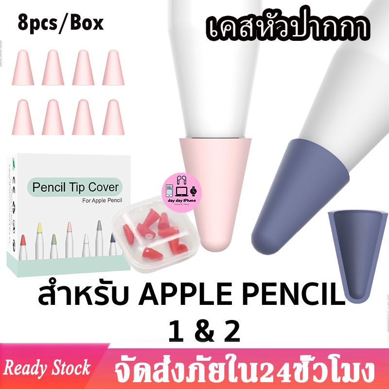 8PCS/Box เคสหัวปากกา สำหรับ iPad Pencil 1/2 ปลอกซิลิโคนหุ้มหัวปากกา ปลอกซิลิโคน เคสซิลิโคน หัวปากกา จุกหัวปากกา TipCover