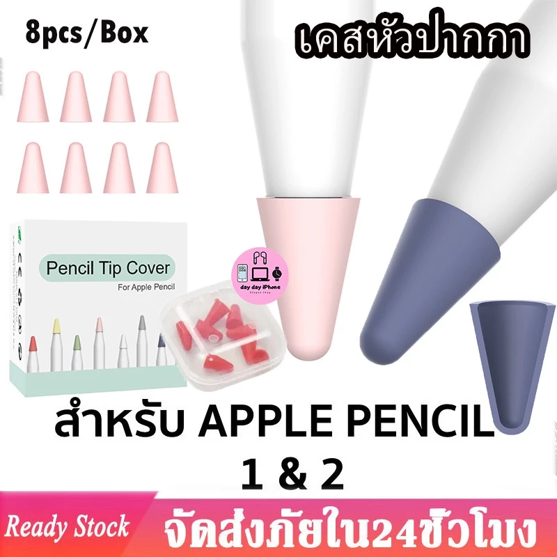 8PCS/Box เคสหัวปากกา สำหรับ iPad Pencil 1/2 ปลอกซิลิโคนหุ้มหัวปากกา ปลอกซิลิโคน เคสซิลิโคน หัวปากกา จุกหัวปากกา TipCover