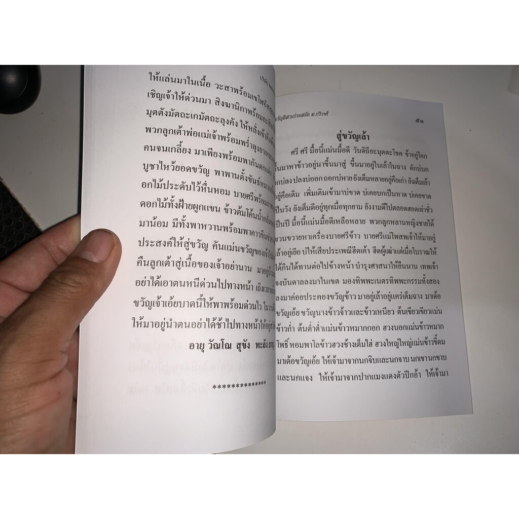 สู่ขวัญอีสาน ร่วมสมัย พิธีกรรมที่ทำเพื่อให้ขวัญกำลังใจ ไพเราะน่าฟังมาก - [๑๘๕] - หนังสือ ร้านบาลีบุ๊ก มหาแซม - รูปที่ 5