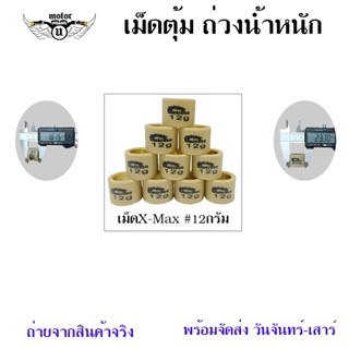 เม็ดตุ้มน้ำหนัก ใส่รถ XMAX300 FORZA300 เม็ดตุ้มถ่วง​  เม็ดตุ้มแต่งX-MAX300 (0348)