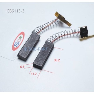 แปรงถ่าน CB 6113-3 ( 2 ชิ้น) เพื่อใช้สำหรับเครื่องฉีดน้ำแรงดันสูงต่างๆ ถ่าน