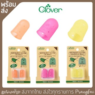 ปลอกนิ้ว clover ญี่ปุ่นแท้ ปลอกนิ้วเย็บผ้า