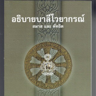 อธิบาย สมาส และ ตัทธิต - อธิบายบาลีไวยากรณ์ (สมาส และ ตัทธิต) - หนังสือบาลี ร้านบาลีบุ๊ก Palibook