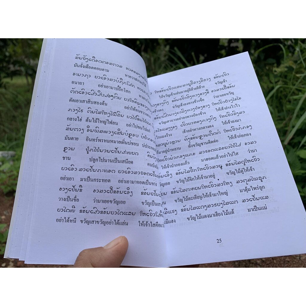 ตำราเรียนอักษรโบราณอีสาน ฉบับสมบูรณ์ เรียนอักษรไทยน้อย อักษรธรรมอีสาน อักษรขอม - โดย อ.สวิง บุญเจิม ป.ธ.9, M.A. - จำห... - รูปที่ 6