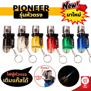 จุดไฟ (คละสีใส) JET/PIONEER ไฟแช็กหัวฟู่ เติมแก๊สและปรับระดับได้