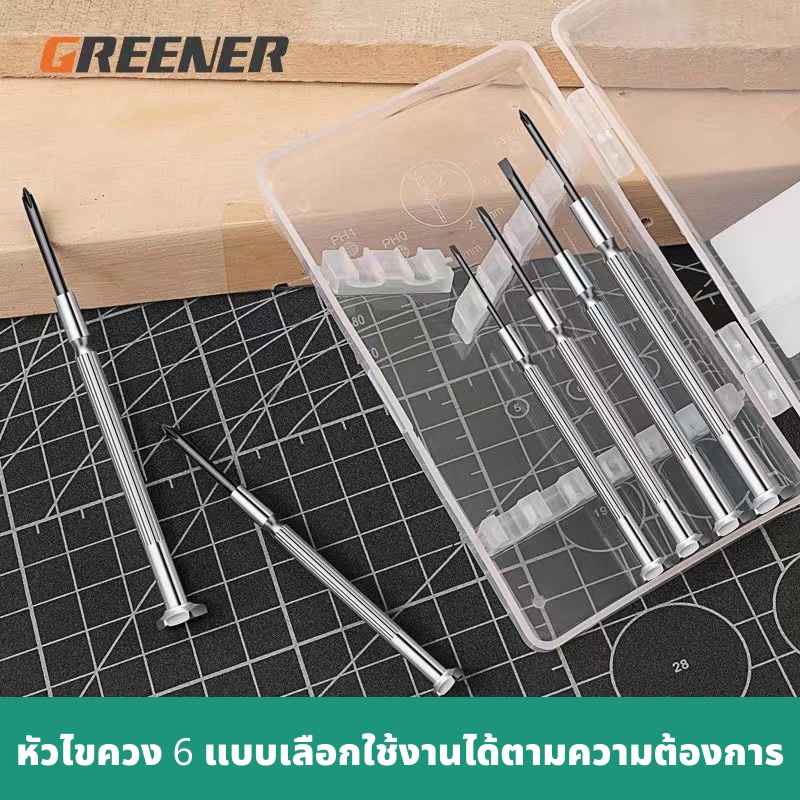GREENER ไขควง ไขควงเล็ก ไขควงซ่อมนาฬิกา ไขควงซ่อมแว่น ไขควงอเนกประสงค์ วัสดุเหล็กCR-V  6pc