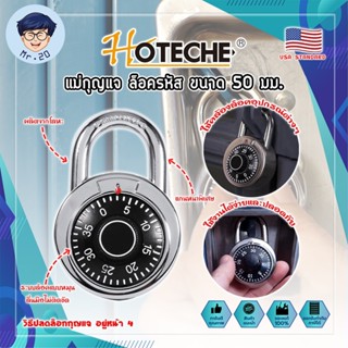 HOTECHE แม่กุญแจ ล็อครหัส เกรด US กุญแจบ้าน กุญแจล็อค กุญแจแบบตั้งรหัสผ่าน แบบหมุน ขนาด 50 มม. หนา ทน ปลอดภัย (MR)