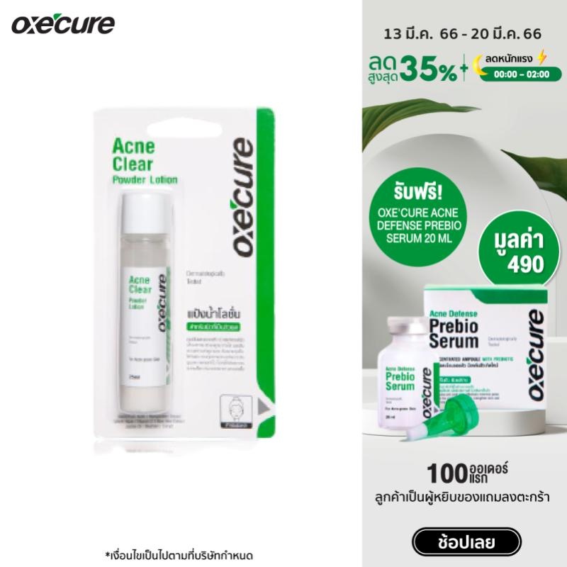 Oxe'cure แป้งน้ำโลชั่น ลดสิวผด ผื่นแพ้ คุ้มมัน สูตรเoxecure อ๊อกซีเคียว โทนเนอร์/สิว/ป้องกันสิว/ลดสิ