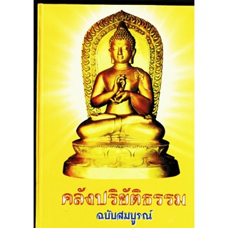 คลังปริยัติธรรม ฉบับสมบูรณ์ (รวบรวมหัวข้อธรรมจัดไว้เป็นหมวดๆ) - ส.ธรรมภักดี - ร้านบาลีบุ๊ก Palibook