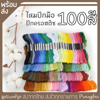 ไหมปัก คละสี 100 สี 100 ใจ ปักมือ ปักครอสติช เส้นเน่น ปักลื่น เส้นไหมไม่ฟู