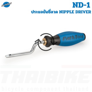 ประแจขันซี่ลวดล้อจักรยาน Park Tool ND-1 อุปกรณ์ซ่อมจักรยาน NIPPLE DRIVER