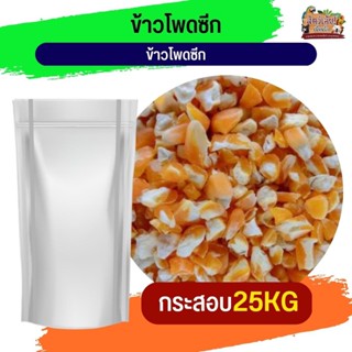 corn flakes  ข้าวโพดซีก อาหารนกและสัตว์ฟันแทะ (กระสอบ 25KG)