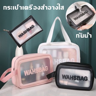 พร้อมส่ง กระเป๋าถือ กระเป๋าเครื่องสำอางใส กันน้ำกระเป๋าแต่งหน้า กระเป๋าเก็บของ PVC วัสดุการขัดสีใส ความจุ