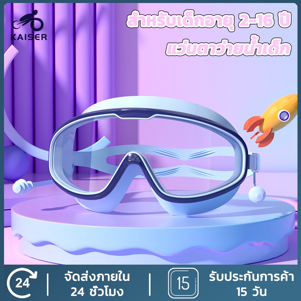 KAISER [สำหรับเด็กอายุ 2-16 ปี]แว่นตาว่ายน้ำเด็ก แว่นตาว่ายน้ําเด็ก แว่นว่ายน้ําเด็ก ป้องกันแสงแดด UV ไม่เป็นฝ้า ราคา ถูกที่สุด ดีลบีเคเค รูปภาพหลัก