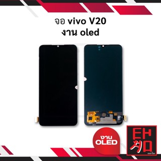 หน้าจอ vivo V20 / Vivo V20SE งานOLED จอมือถือ    อะไหล่หน้าจอ (มีการรับประกัน)