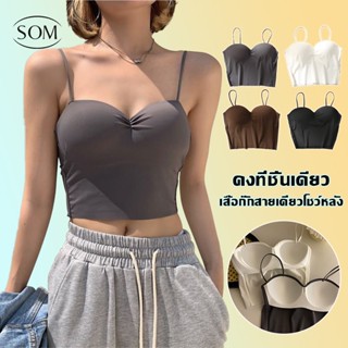 SOM Underwear ครอปบราสายเดี่ยว สายเดี่ยวเสริมฟองน้ํา สายเดี่ยวเว้าหลัง สายเดี่ยวเข้ารูป สายเดี่ยวสายฝอ B234