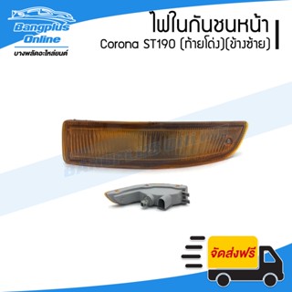 ไฟในกันชนหน้า Toyota Corona ST190 (โคโรน่า/ท้ายโด่ง)(ข้างซ้าย) - BangplusOnline