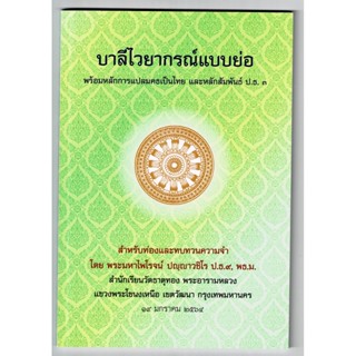 บาลี ป.1-2-3 - บาลีไวยากรณ์แบบย่อ (ฉบับปรับปรุงใหม่ ปกใหม่ พิมพ์ปี 2564 ปกเขียว) พร้อมหลักการแปลมคธเป็นไทย และหลักสัม...