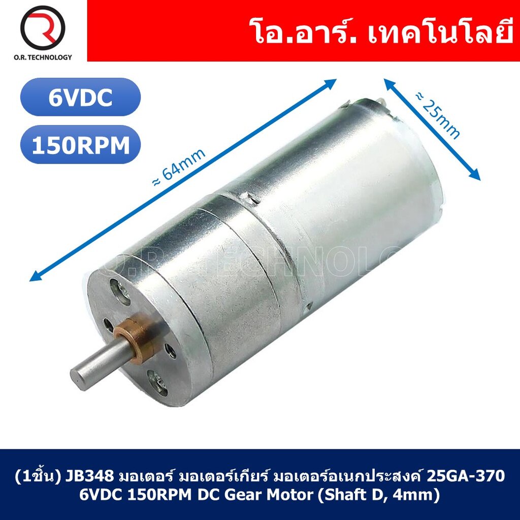 (1ชิ้น) JB348 มอเตอร์ มอเตอร์เกียร์ มอเตอร์อเนกประสงค์ 25GA-370 6VDC 150RPM DC Gear Motor (Shaft D, 