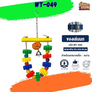 ของเล่นเสริมทักษะ ของเล่นนก wt-049