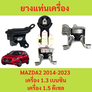 ยางแท่นเครื่อง MAZDA2 CX-3 CX3 2014-2023 SKYACTIV สกาย  ยางแท่นเกียร์ เครื่อง1.5 เครื่อง1.3 MAZDA 2 มาสด้า มาสด้า2