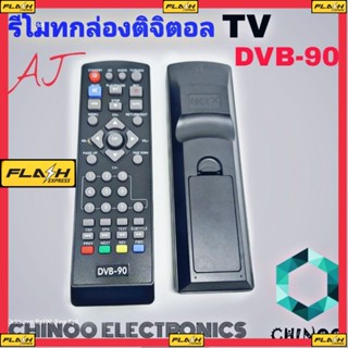 รีโมทกล่องดิจิตอลทีวี เอเจ รุ่น DVB-90 รีโมท TV จานดาวเทียม Remote for AJ Digital TV Box