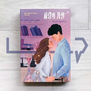 The Love Hypothesis. Novel, Korean