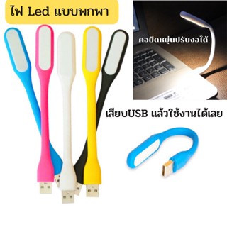 โคมไฟมินิ โคมไฟพกพา โคมไฟLed ไฟฉาย LED USB ไฟUSB ต่อโน๊ตบุ๊คได้หรือเสียบกับพาวเวอร์แบงค์ เสียบแล้วไฟสว่างขึ้นทันที