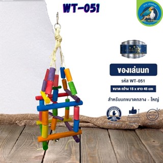 ของเล่น CLASSICA ของเล่นนก wt-051